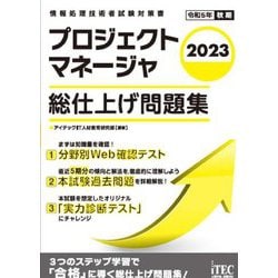 プロジェクトマネージャ総仕上げ問題集〈2023〉(情報処理技術者試験対策書) [単行本]