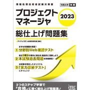 プロジェクトマネージャ総仕上げ問題集〈2023〉(情報処理技術者試験対策書) [単行本]