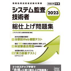 システム監査技術者総仕上げ問題集〈2023〉(情報処理技術者試験対策書) [単行本]