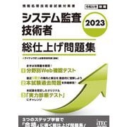 システム監査技術者総仕上げ問題集〈2023〉(情報処理技術者試験対策書) [単行本]