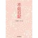 不妊日記 [単行本]
