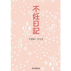 不妊日記 [単行本]