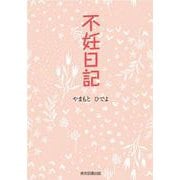 不妊日記 [単行本]