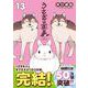 うさぎは正義 13(リラクトコミックス　Ｈｕｇピクシブシリーズ) [コミック]