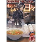 味噌汁令嬢と腹ぺこ貴族のおいしい日々〈1〉(アリアンローズ) [単行本]