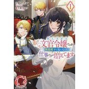 忙しすぎる文官令嬢ですが無能殿下に気に入られて仕事だけが増えてます〈1〉(アリアンローズ) [単行本]