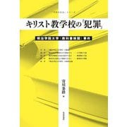 キリスト教学校の「犯罪」―明治学院大学"教科書検閲"事件(「学問の自由」シリーズ) [単行本]