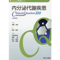 ヨドバシ.com - 内分泌代謝疾患クリニカルクエスチョン100 改訂第2版