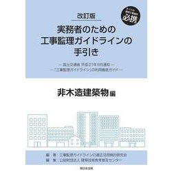 改訂版　実務者のための工事監理ガイドラインの手引き　非木造建築物編 [単行本]