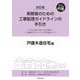 改訂版　実務者のための工事監理ガイドラインの手引き　戸建木造住宅編 [単行本]