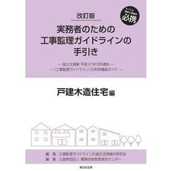 改訂版　実務者のための工事監理ガイドラインの手引き　戸建木造住宅編 [単行本]