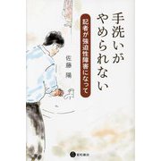 手洗いがやめられない―記者が強迫性障害になって [単行本]