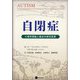 自閉症―心理学理論と最近の研究成果 [単行本]