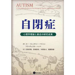 自閉症―心理学理論と最近の研究成果 [単行本]