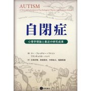 自閉症―心理学理論と最近の研究成果 [単行本]