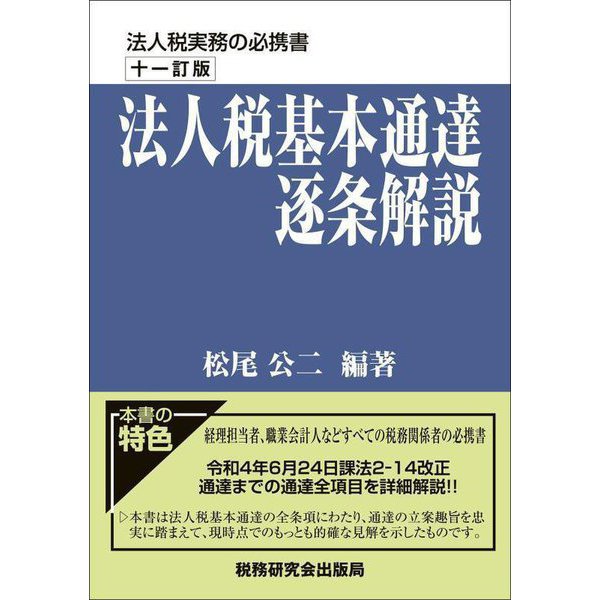 法人税基本通達逐条解説 11訂版 [単行本]Ω