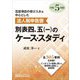 法人税申告書別表四、五(一)のケース・スタディ [単行本]