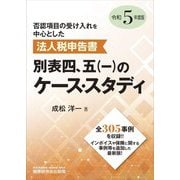 法人税申告書別表四、五(一)のケース・スタディ [単行本]