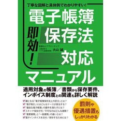 即効!電子帳簿保存法対応マニュアル―丁寧な図解と具体例でわかりやすい! [単行本]