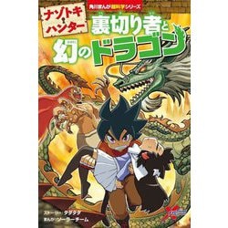 ナゾトキ・ハンター 裏切り者と幻のドラゴン(角川まんが超科学シリーズ〈H7〉) [全集叢書]