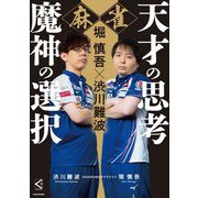 麻雀 天才の思考魔神の選択―堀慎吾×渋川難波(Mahjong Books) [単行本]
