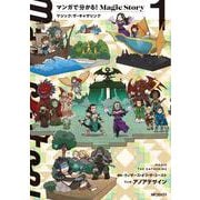 マンガで分かる！Magic Story　１ マジック：ザ・ギャザリング<1> [コミック]