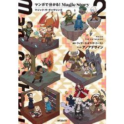 マンガで分かる！Magic Story　２ マジック：ザ・ギャザリング<2> [コミック]