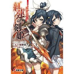 紅蓮の剣姫-フレイムソード・プリンセス―小説版ラブライブ!虹ケ咲学園スクールアイドル同好会(電撃文庫) [文庫]