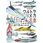 ウルトラメカ大全(講談社　Mook（テレビマガジン）) [ムックその他]