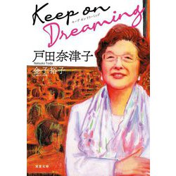 Keep on Dreaming(双葉文庫) [文庫]
