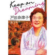 Keep on Dreaming(双葉文庫) [文庫]