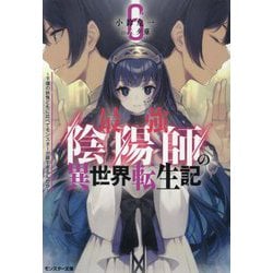 最強陰陽師の異世界転生記―下僕の妖怪どもに比べてモンスターが弱すぎるんだが〈6〉(モンスター文庫) [文庫]