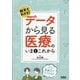 数字でわかる!データから見る医療のいまとこれから―少子高齢化でどうなる? [単行本]