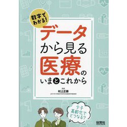 数字でわかる!データから見る医療のいまとこれから―少子高齢化でどうなる? [単行本]