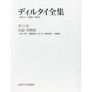 ディルタイ全集〈第11巻〉日記・書簡集 [全集叢書]