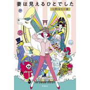 妻は見えるひとでした(扶桑社文庫) [文庫]
