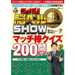 クイズ！脳ベルＳＨＯＷ マッチ棒クイズ200問スペシャル(扶桑社ムック) [ムックその他]