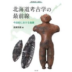 北海道考古学の最前線－今世紀における進展(季刊考古学　別冊<42>) [全集叢書]
