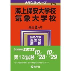 海上保安大学校 気象大学校 過去問 赤本 海上保安大学校／気象大学校｜「赤本」の教学社 大学過去問題集