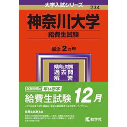 ヨドバシ.com - 神奈川大学（給費生試験）(2024年版大学入試シリーズ