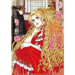 悪役令嬢後宮物語 ～王国激動編～ 3(アリアンローズコミックス) [コミック]