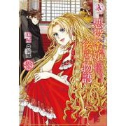 悪役令嬢後宮物語 ～王国激動編～ 3(アリアンローズコミックス) [コミック]