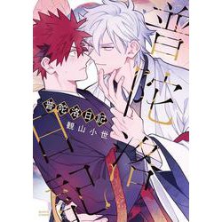 普陀洛日記(ダリアコミックス) [コミック]