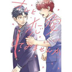 オレと恋愛してみませんか(ダリアコミックス) [コミック]