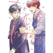 オレと恋愛してみませんか(ダリアコミックス) [コミック]