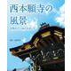 西本願寺の風景～四季折々に境内を歩いて～ [単行本]