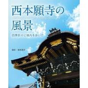 西本願寺の風景～四季折々に境内を歩いて～ [単行本]