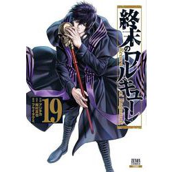 終末のワルキューレ<19>(ゼノンコミックス) [コミック]