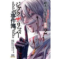 終末のワルキューレ奇譚 ジャック・ザ・リッパーの事件簿<2>(ゼノンコミックス) [コミック]