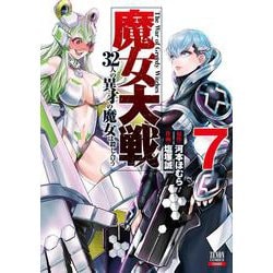 魔女大戦 32人の異才の魔女は殺し合う<7>(ゼノンコミックス) [コミック]
